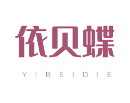 依贝蝶 第3类化妆品商标图样