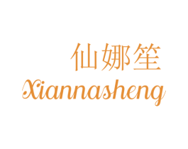 仙娜笙 第25类服装鞋帽商标图样