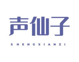 声仙子 第25类服装鞋帽商标图样