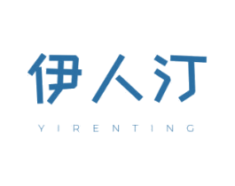 伊人汀 第18类皮革箱包商标图样