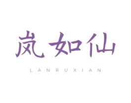 岚如仙 第25类服装鞋帽商标图样