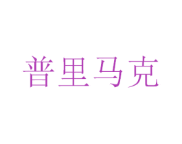普里马克 第12类运输工具商标图样