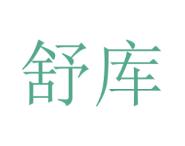舒库 第35类广告贸易商标图样