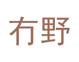 冇野 第25类服装鞋帽商标图样