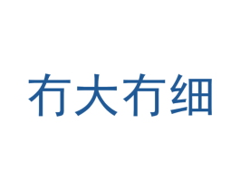 冇大冇细 第25类服装鞋帽商标图样