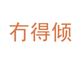 冇得倾 第25类服装鞋帽商标图样