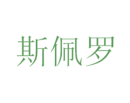 斯佩罗 第25类服装鞋帽商标图样