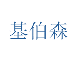 基伯森 第25类服装鞋帽商标图样