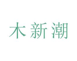 木新潮 第20类家具商标图样