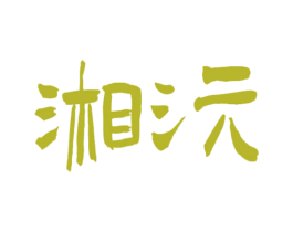 湘沅 第27类地毯席垫商标图样