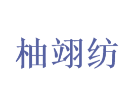柚翊纺 第25类服装鞋帽商标图样
