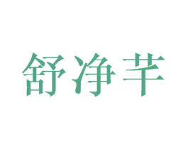 舒净芊 第21类厨房洁具商标图样