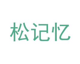 松记忆 第20类家具商标图样