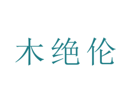 木绝伦 第20类家具商标图样