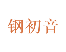 钢初音 第8类手工器械商标图样