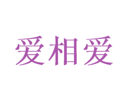 爱相爱 第5类医药商标图样
