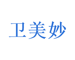 卫美妙 第5类医药商标图样