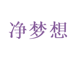 净梦想 第5类医药商标图样