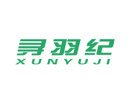 寻羽纪 第25类服装鞋帽商标图样