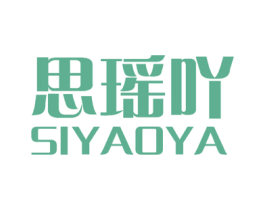思瑶吖 第25类服装鞋帽商标图样