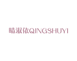 晴淑依 第3类化妆品商标图样