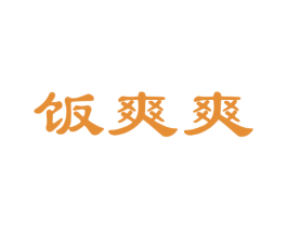 饭爽爽 第29类食品商标图样