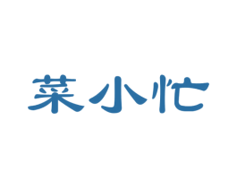 菜小忙 第35类广告贸易商标图样
