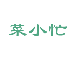 菜小忙 第29类食品商标图样