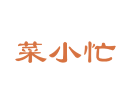 菜小忙 第43类餐饮酒店商标图样