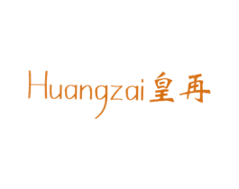 皇再 第25类服装鞋帽商标图样