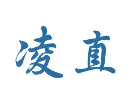 凌直 第25类服装鞋帽商标图样