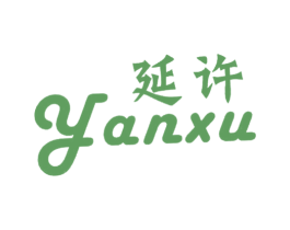 延许 第25类服装鞋帽商标图样