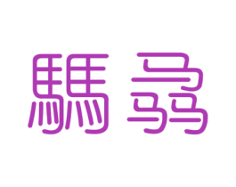 騳骉 第14类珠宝钟表商标图样