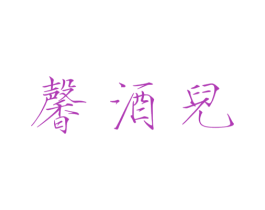 馨酒儿 第25类服装鞋帽商标图样