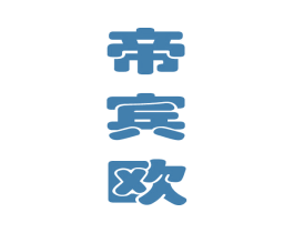 帝宾欧 第26类花边配饰商标图样