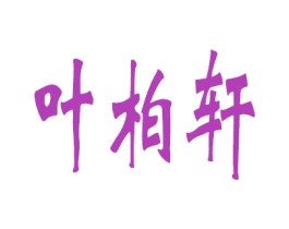 叶柏轩 第21类厨房洁具商标图样