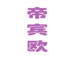 帝宾欧 第21类厨房洁具商标图样