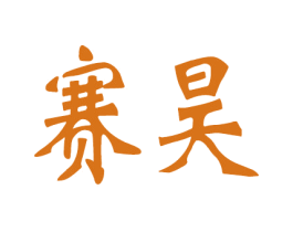 赛昊 第21类厨房洁具商标图样