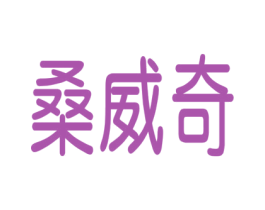 桑威奇 第11类家用电器商标图样