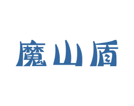 魔山盾 第9类科学仪器商标图样