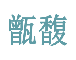 甑馥 第3类化妆品商标图样