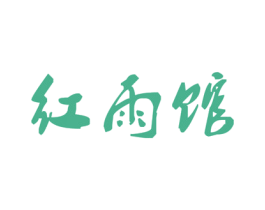 红雨馆 第12类运输工具商标图样
