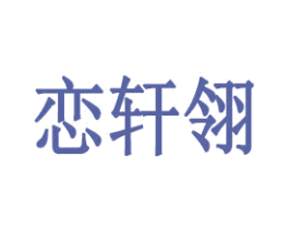 恋轩翎 第31类水果花木商标图样