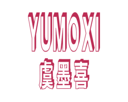 虞墨喜 第20类家具商标图样