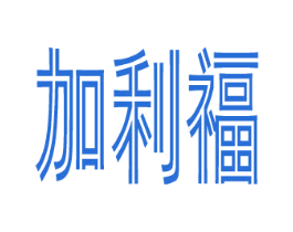 加利福 第28类体育玩具商标图样