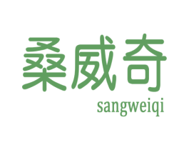 桑威奇 第21类厨房洁具商标图样