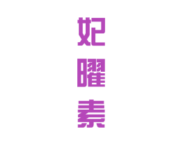 妃曜素 第25类服装鞋帽商标图样
