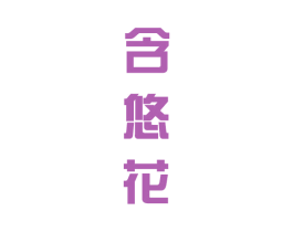 含悠花 第25类服装鞋帽商标图样