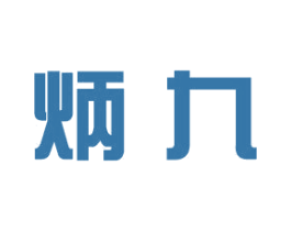 炳九 第25类服装鞋帽商标图样