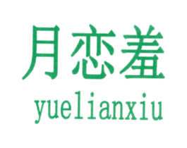 月恋羞 第25类服装鞋帽商标图样